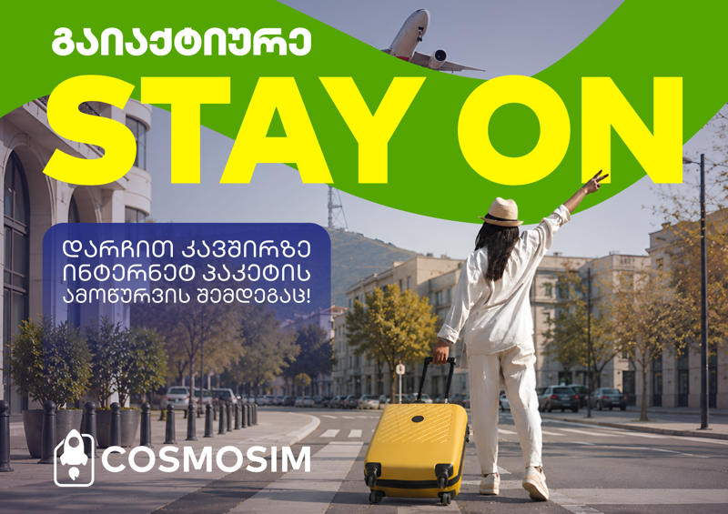 ზაფხულის მოგზაურობა იწყება - COSMOSIM-ის Stay On ფუნქცია კი ზრუნავს, რომ კავშირი არასდროს დაკარგო