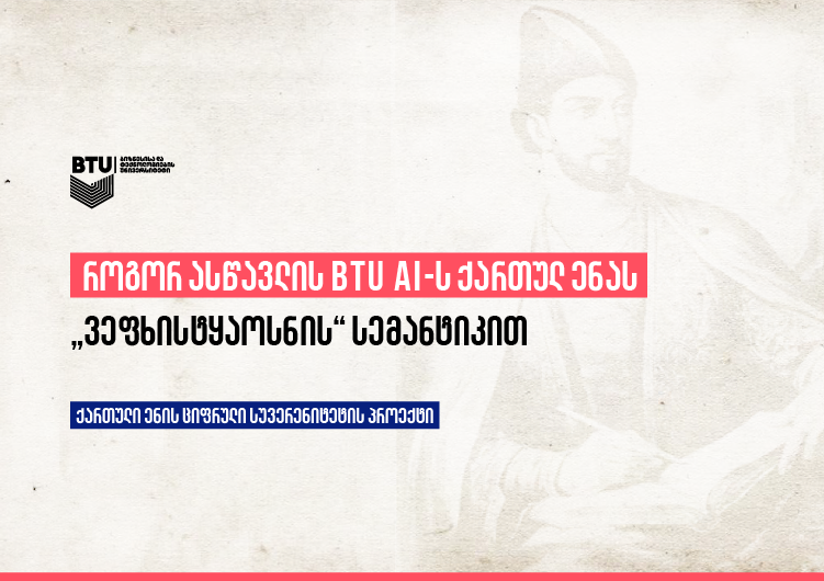 როგორ ასწავლის BTU AI-ს ქართულ ენას „ვეფხისტყაოსნის“ სემანტიკით