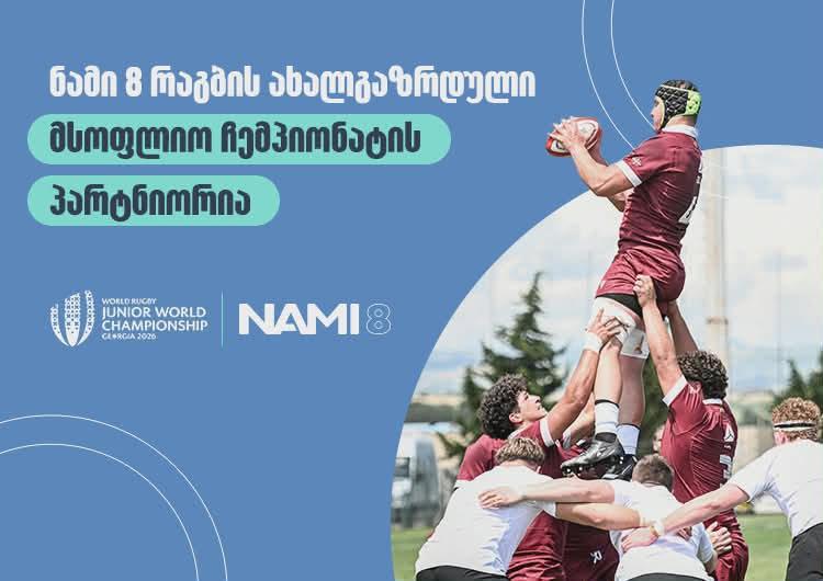 რაგბში 20 წლამდელთა შორის მსოფლიო ჩემპიონატის კამპანიის ფარგლებში, კომპანია "ნამი 8"-მ მოედნებზე წყლის დისპენსერები განათავსა