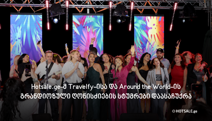 Hotsale.ge-მ Travelfy-ისა და Around the World-ის გრანდიოზული ღონისძიების სტუმრები დაასაჩუქრა