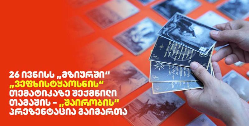 26 ივნისს "მზიურში“ "ვეფხისტყაოსნის“ თემატიკაზე შექმნილი თამაშის - "შაირობის“ პრეზენტაცია გაიმართა