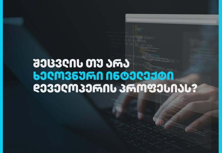 ჩაანაცვლებს თუ არა ხელოვნური ინტელექტი დეველოპერებს?