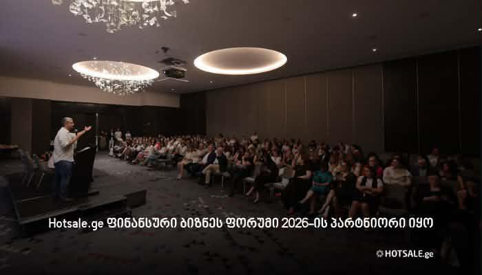 Hotsale.ge ფინანსური ბიზნეს ფორუმი 2026-ის პარტნიორი იყო