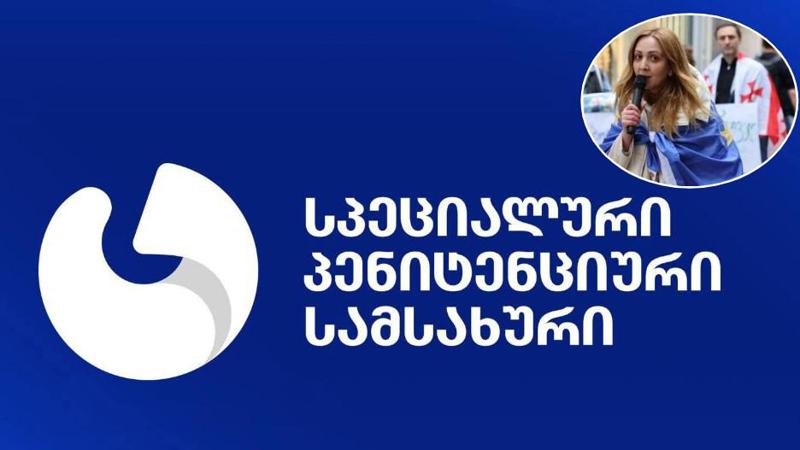 “ნანა სანდერის განცხადება სრულ გაშიშვლებასთან დაკავშირებით სიმართლეს არ შეესაბამება!“ - სპეციალური პენიტენციური სამსახური განცხადებას ავრცელებს