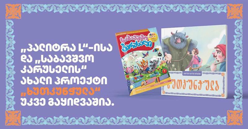 „საბავშვო კარუსელის“ ივლისის ნომერი „ხუთკუნჭულას“ ახალ გამოცემასთან ერთად გამოვიდა