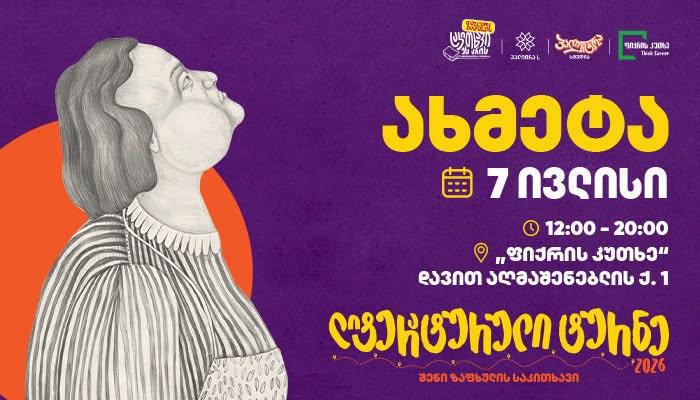 „პალიტრა L-ი“ ლიტერატურულ ტურნეს 7 ივლისს, ახმეტაში იწყებს - რა უნდა იცოდეს მკითხველმა?