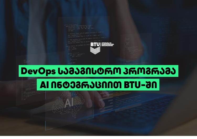 განახლებული DevOps სამაგისტრო პროგრამა AI ინტეგრაციით BTU-ში და ახალი 1+1 ფორმატი