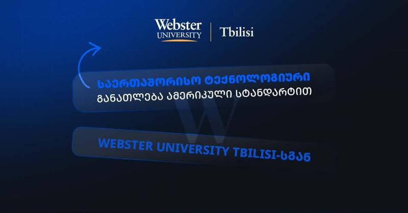 Webster University Tbilisi - საუკუნოვანი ამერიკული უმაღლესი საგანმანათლებლო გამოცდილება საქართველოში