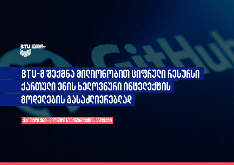 BTU-მ შექმნა მილიონობით ციფრული რესურსი ქართული ენის ხელოვნური ინტელექტის მოდელების გასაძლიერებლად