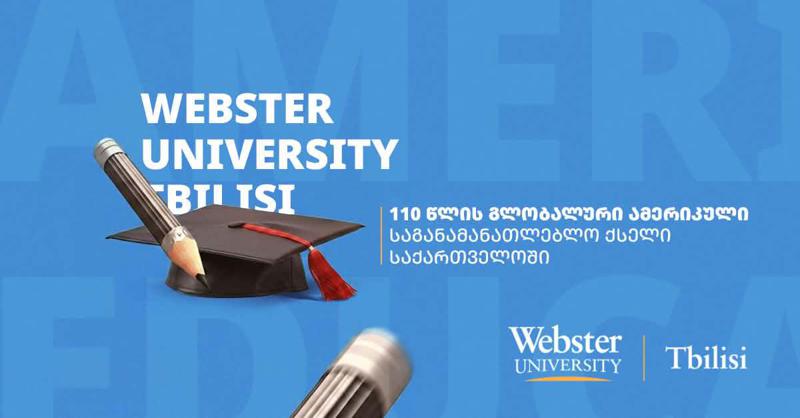 Webster University Tbilisi - საუკუნოვანი ამერიკული უმაღლესი საგანმანათლებლო გამოცდილება საქართველოში