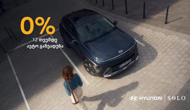 Solo-სა და Hyundai-ის ერთობლივი შეთავაზება -შეიძინეთ სასურველი ჰიუნდაი საქართველოს ბანკის 0%-იანი ავტოგანვადებით