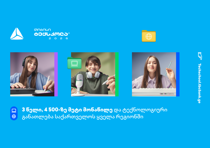 თიბისი ტექსკოლა - ონლაინ ტექგანათლება, რომელიც საქართველოს ყველა რეგიონს აერთიანებს