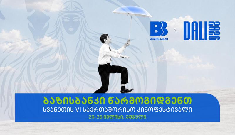 ბაზისბანკის მხარდაჭერით, სვანეთის საერთაშორისო კინოფესტივალს წელს უშგული უმასპინძლებს