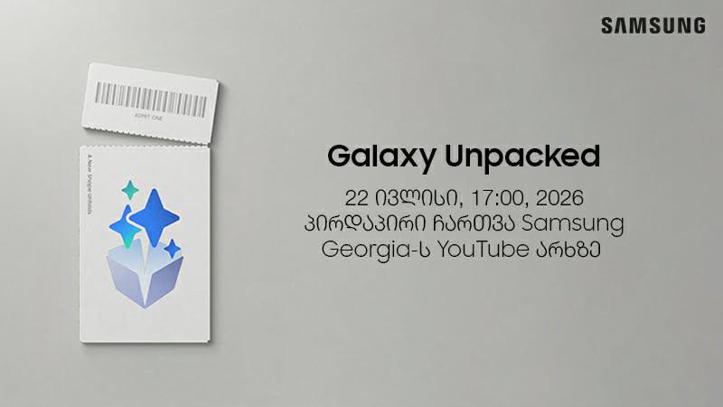 Galaxy Unpacked 2026 - დასაკეცი სმარტფონების ახალი ეპოქა იწყება