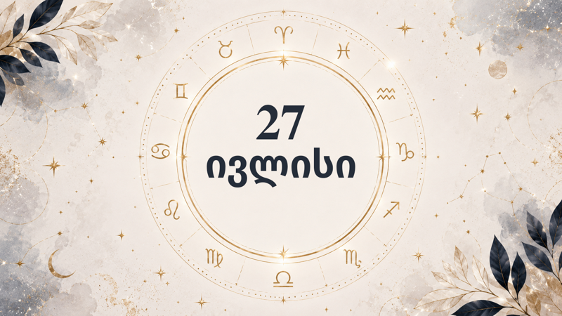 27 ივლისის ასტროლოგიური პროგნოზი: ვის ელის მოულოდნელი შეხვედრა და ვის – ფინანსური რისკი?