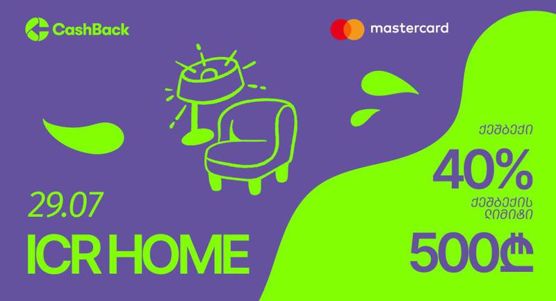 CashBack-ის და Mastercard-ის შეთავაზება ICR Home-ის მაღაზიებში