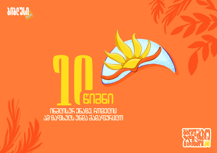 10 წიგნი ინგლისურ ენაზე, რომელიც ამ ზაფხულს უნდა გადაფურცლო