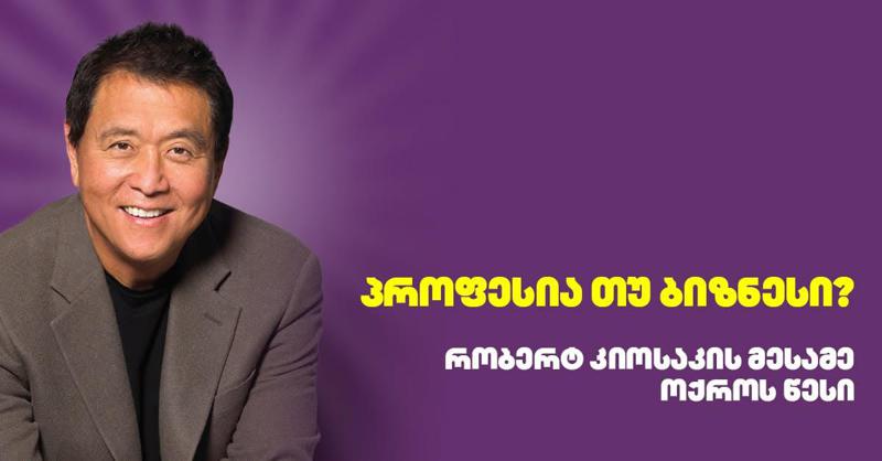 პროფესია თუ ბიზნესი? - რობერტ კიოსაკის მესამე ოქროს წესი