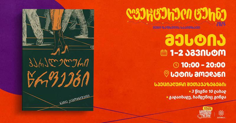 "პალიტრა L"-ის ლიტერატურული ტურნე სვანეთში  - შემდეგი შეხვედრის ადგილი მესტია