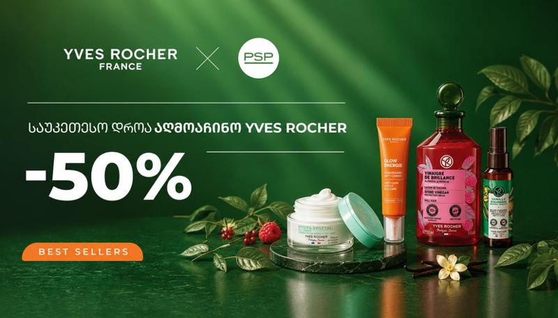 PSP-ში Yves Rocher-ს სრულ ასორტიმენტზე 50%-იანი ფასდაკლებაა - ტოპ 3 პროდუქტი
