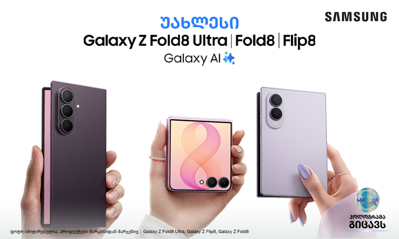 Galaxy Z სერიის უახლესი დასაკეცი სმარტფონების ინოვაციური ეპოქა - წინასწარი გაყიდვები 3 აგვისტოდან იწყება