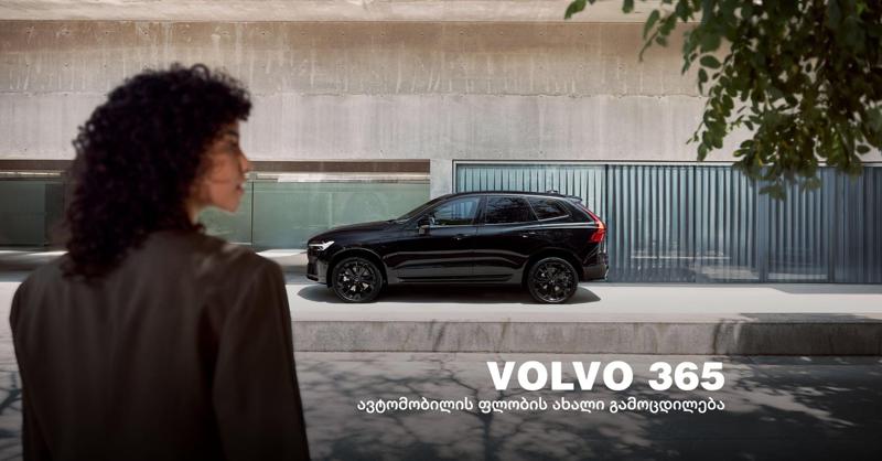 Volvo 365 - ერთი წელი ავტომობილის ფლობასთან დაკავშირებული ძირითადი ხარჯების გარეშე
