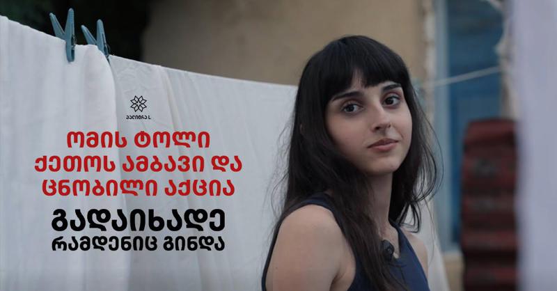 გადარჩენილი მომავალი: ომის ტოლი ქეთოს ამბავი და ცნობილი აქცია - „გადაიხადე რამდენიც გინდა“