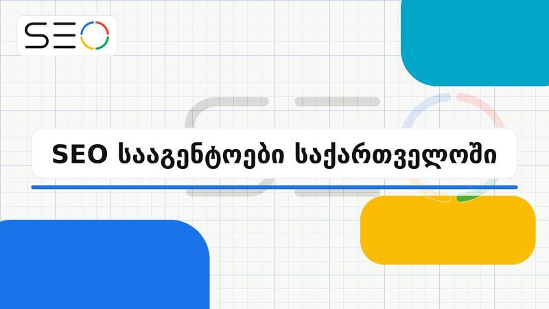 SEO სააგენტოები საქართველოში