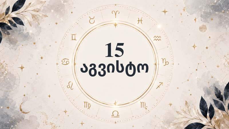 15 აგვისტოს ჰოროსკოპი: წლის ერთ-ერთი ყველაზე იღბლიანი დღე - ვის მოუტანს ვარსკვლავები ფინანსურ წარმატებას, სიყვარულსა და დიდ შესაძლებლობებს