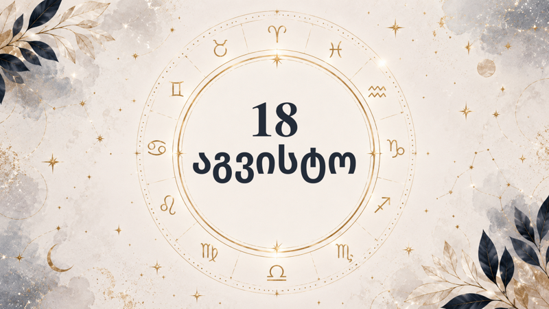 18 აგვისტოს ჰოროსკოპი: ფული, სიყვარული და ახალი შესაძლებლობები - რას გიმზადებთ ეს დღე