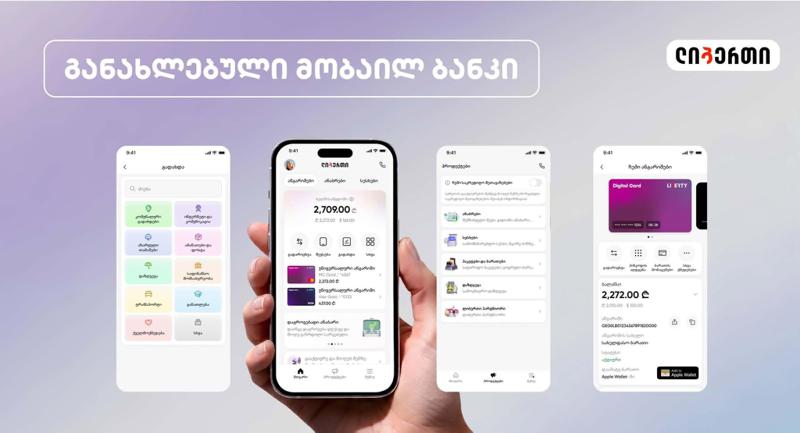 განახლებული მობაილ ბანკი ლიბერთის მომხმარებლებისთვის