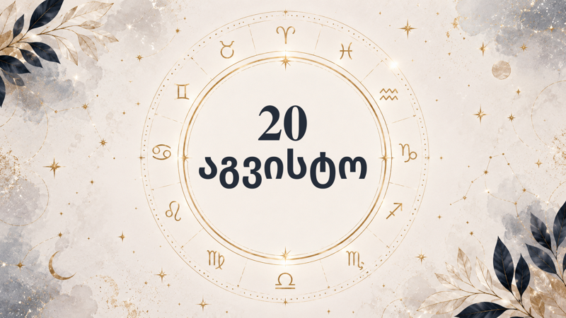 20 აგვისტოს ჰოროსკოპი: დღე, როცა ერთი მოულოდნელი ამბავი გეგმებს შეგიცვლით - რა ელოდება ზოდიაქოს თითოეულ ნიშანს