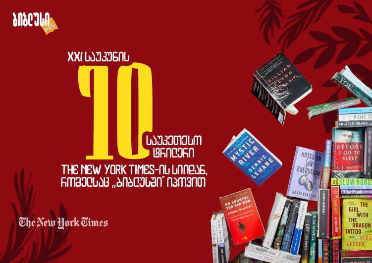XXI საუკუნის 10 საუკეთესო ტრილერი The New York Times-ის სიიდან, რომელსაც „ბიბლუსში“ იპოვით