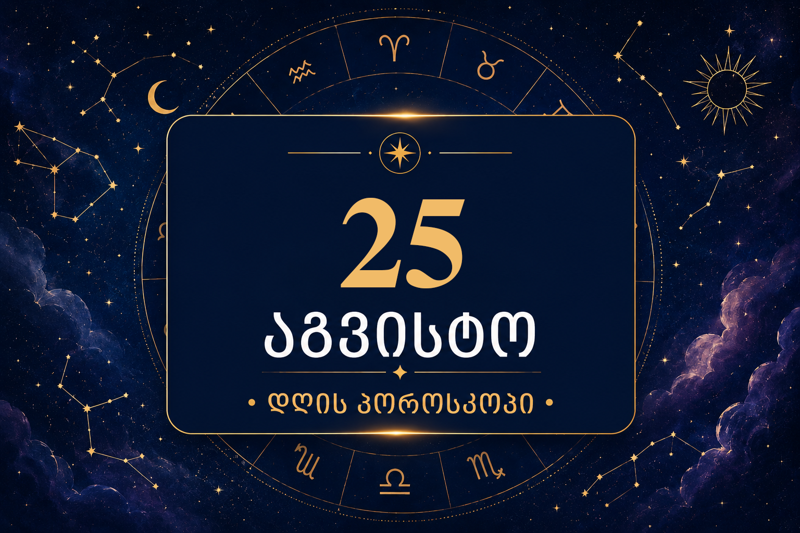 დღეს რაღაც მნიშვნელოვანი შეიცვლება - 25 აგვისტოს ასტროლოგიური პროგნოზი