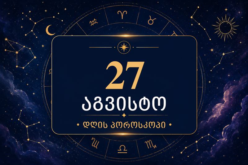 27 აგვისტოს ვარსკვლავური პროგნოზი ზოდიაქოს თითოეული ნიშნისთვის - ამ დღეს ყველაფერი გაირკვევა