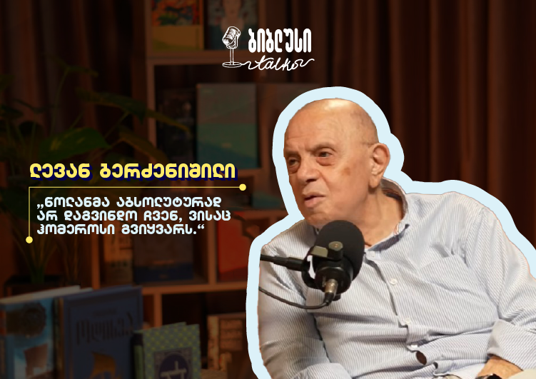 რატომ არის ჰომეროსის „ოდისეა“ რევოლუციური ტექსტი? - ლევან ბერძენიშვილი გიორგი კეკელიძესთან პოდკასტში