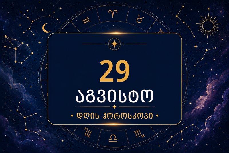 29 აგვისტოს ვარსკვლავური პროგნოზი: ვის ელოდება იღბალი, ფული და მოულოდნელი შესაძლებლობა?