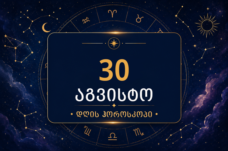 30 აგვისტოს ვარსკვლავური პროგნოზი: ზოდიაქოს 4 ნიშანს განსაკუთრებით საინტერესო დღე ელოდება