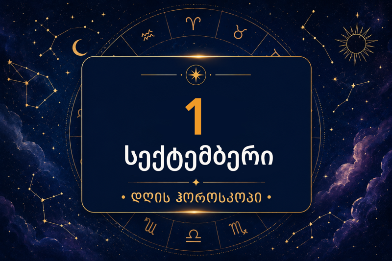 1 სექტემბრის ვარსკვლავური პროგნოზი: ვის ელოდება კარიერული წინსვლა, ფული და ახალი შესაძლებლობა?