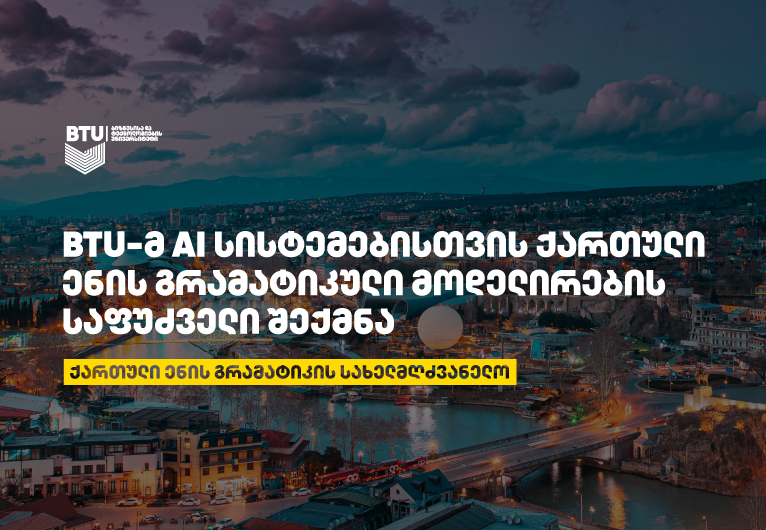 ქართული ენის გრამატიკა ხელოვნური ინტელექტისთვის უკვე ხელმისაწვდომია