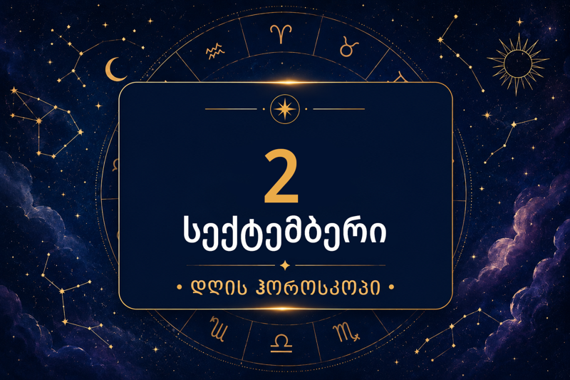 ფული, სიყვარული და კარიერა - 2 სექტემბრის სრული ასტროლოგიური პროგნოზი