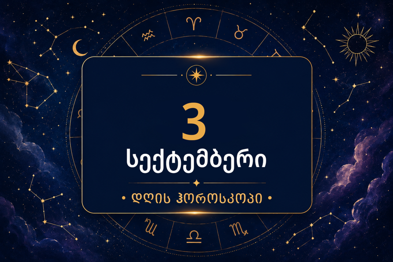3 სექტემბრის ჰოროსკოპი: რომელ ნიშნებს ელოდება ახალი შესაძლებლობა და ვის სჭირდება მეტი სიფრთხილე?