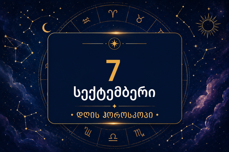 7 სექტემბრის ჰოროსკოპი: ახალი კვირის დასაწყისი - ვის გაუხსნის ორშაბათი წარმატების კარს?7