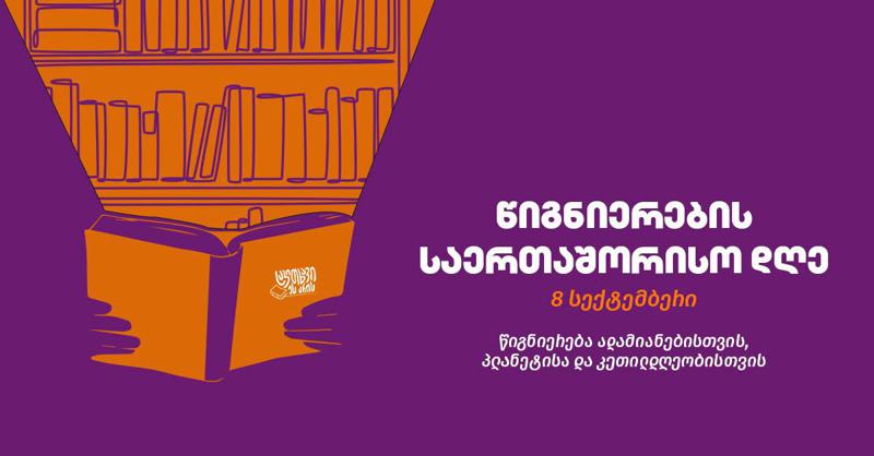 8 სექტემბერი - წიგნიერების საერთაშორისო დღე