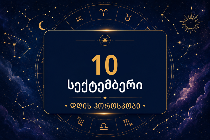 10 სექტემბრის ჰოროსკოპი: რომელი ნიშნებისთვის იქნება ეს დღე მნიშვნელოვანი?