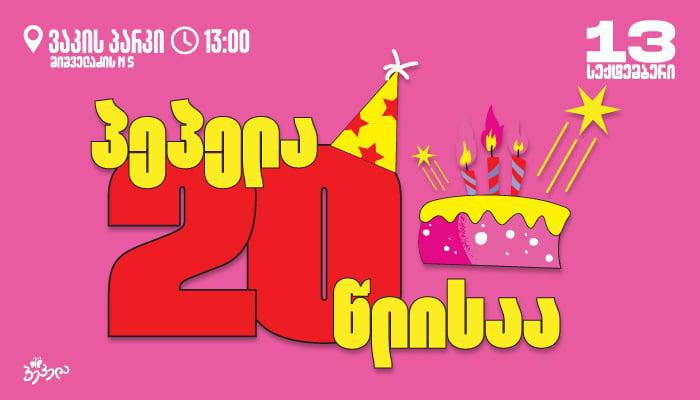 "პეპელა" 20 წლისაა - 13 სექტემბერს ვაკის პარკში საჩუქრები და სიურპრიზები გელოდებათ