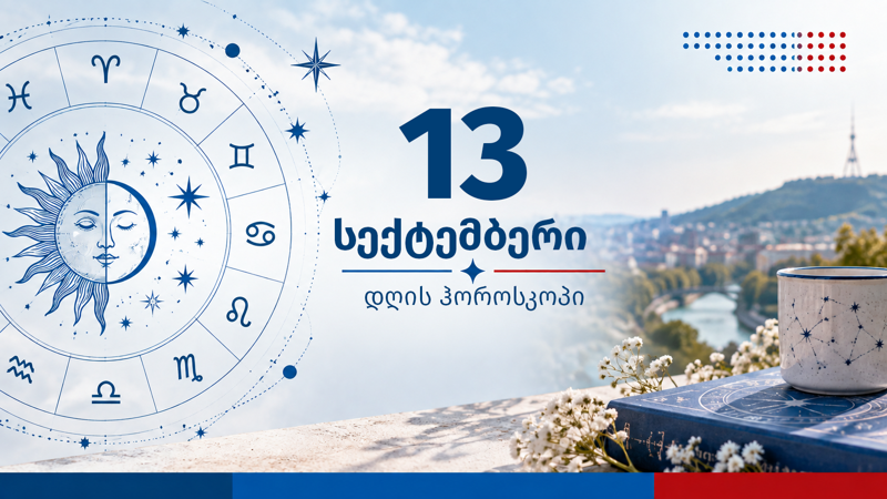 13 სექტემბრის ჰოროსკოპი: სიყვარული, ფული და ახალი შესაძლებლობები