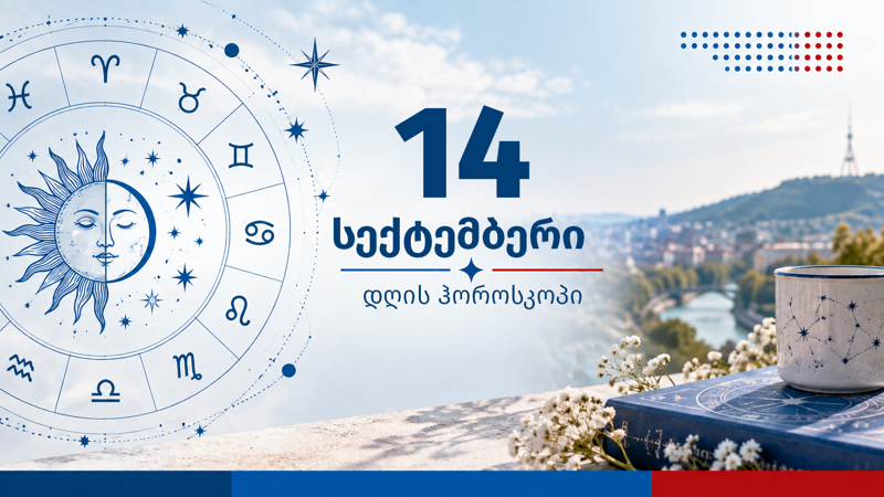 14 სექტემბრის ჰოროსკოპი: სიყვარული, ფული და მნიშვნელოვანი გადაწყვეტილებები