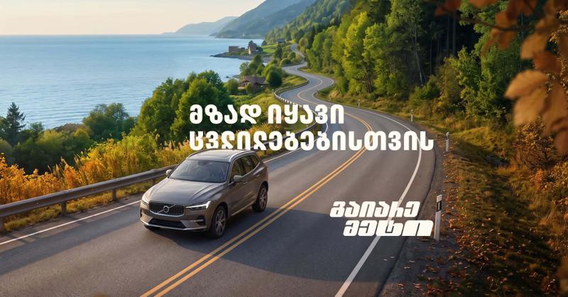 მზად იყავი ცვლილებებისთვის – გაიარე მეტი "თეგეტა მოტორსთან" ერთად
