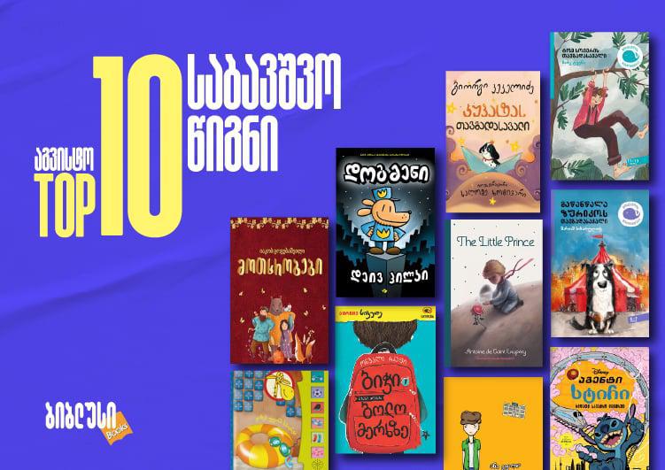 TOP 10 საბავშვო წიგნი, რომელიც საქართველოში 2026-ის აგვისტოში წაიკითხეს